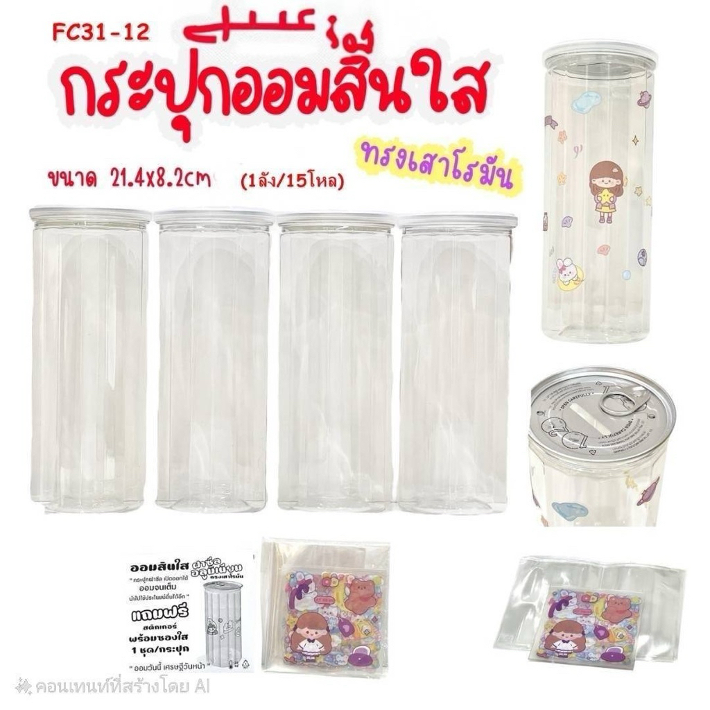 DIY กระปุกออมสิน แบบใส พร้อมสติกเกอร์ตกแต่ง แบบฝาเปิดได้ครั้งเดียว ชุดDIY