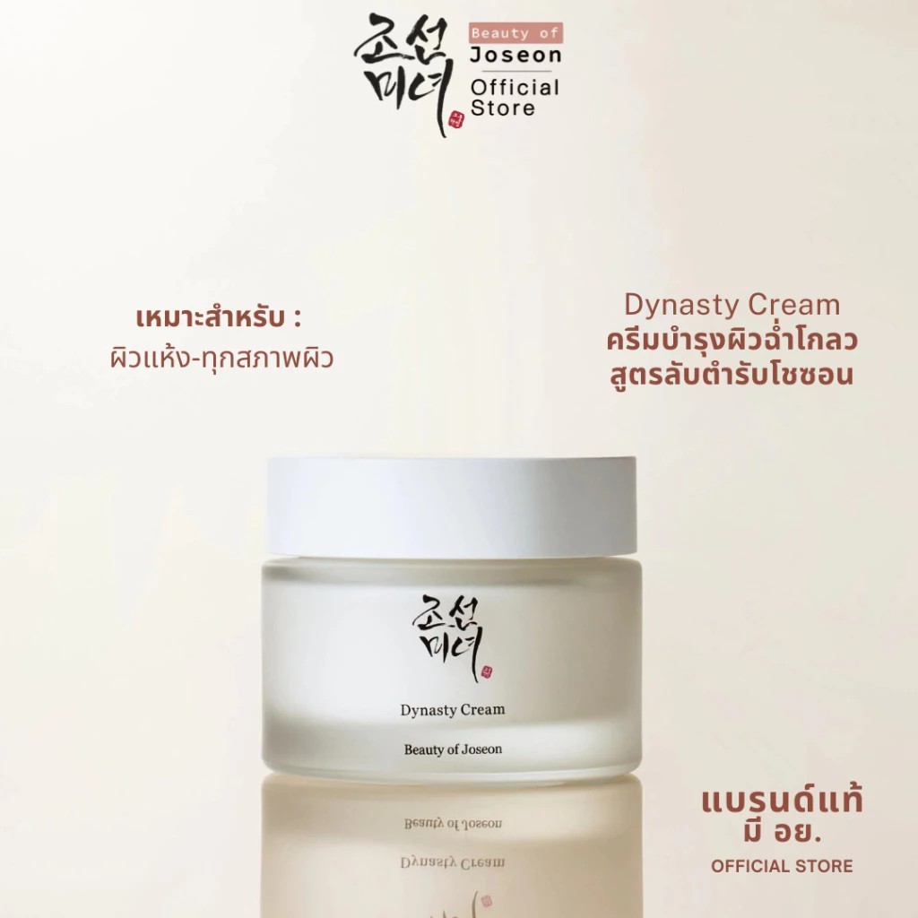 ครีมบำรุงผิวหน้า Dynasty Cream 50ml บำรุงล้ำลึก ผิวชุ่มชื้นยาวนาน
