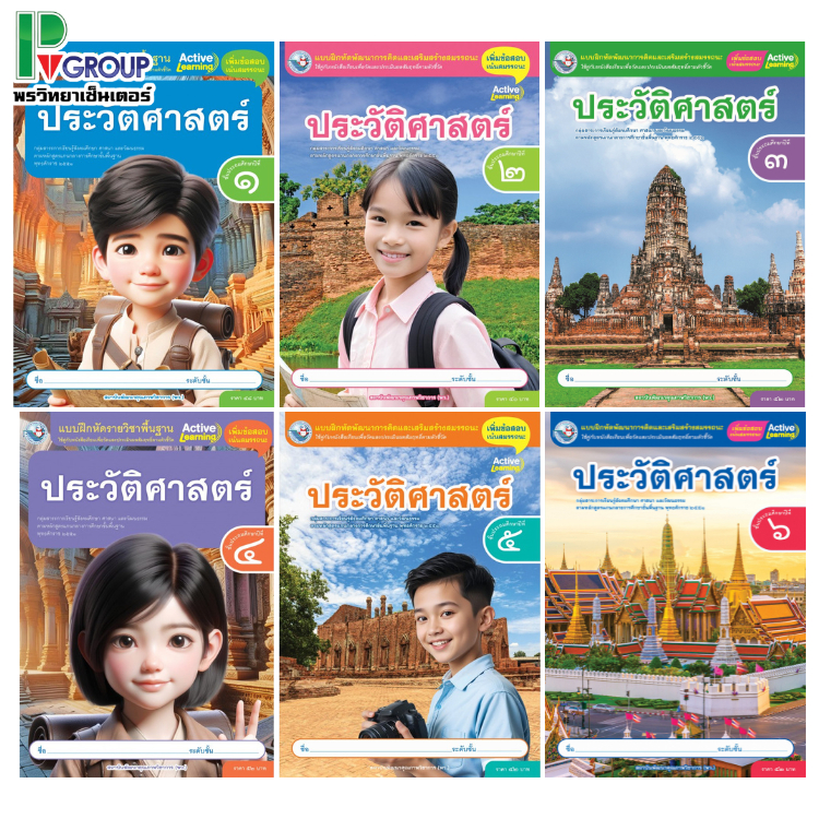 แบบฝึกหัดรายวิชาพื้นฐาน ประวัติศาสตร์ ป.1-6 (พว)