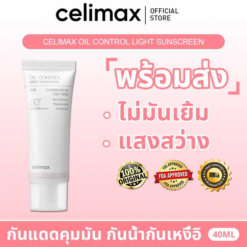 [ของแท้ 100%] Celimax Oil Control Light Sunscreen 40ml Oil Control Matte Sunscreen SPF50+ PA++++ กัน