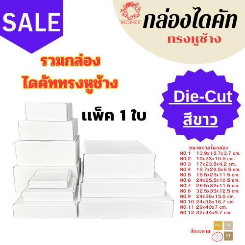 กล่องของขวัญ สีขาว รวมทรงไดคัทหูช้าง เเพ็ค 1 ใบ (หลายขนาด)