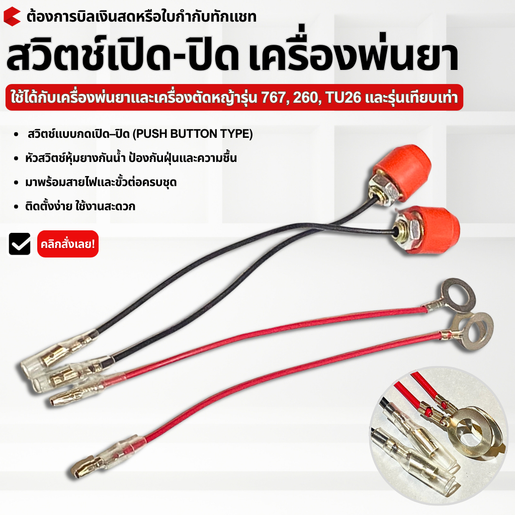 สวิตช์เปิด–ปิด เครื่องพ่นยา / เครื่องตัดหญ้า รุ่น 767, 260, TU26 (อะไหล่เครื่องตัดหญ้า 260)