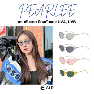 ALP Pearlée แว่นกันแดด  Sunglasses กรองแสงสีฟ้า ป้องกันรังสี…