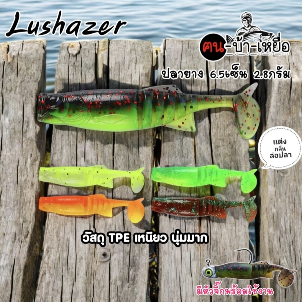เหยื่อปลอม Lushazer 6.5 เซนติเมตร แพค 10 ชิ้น