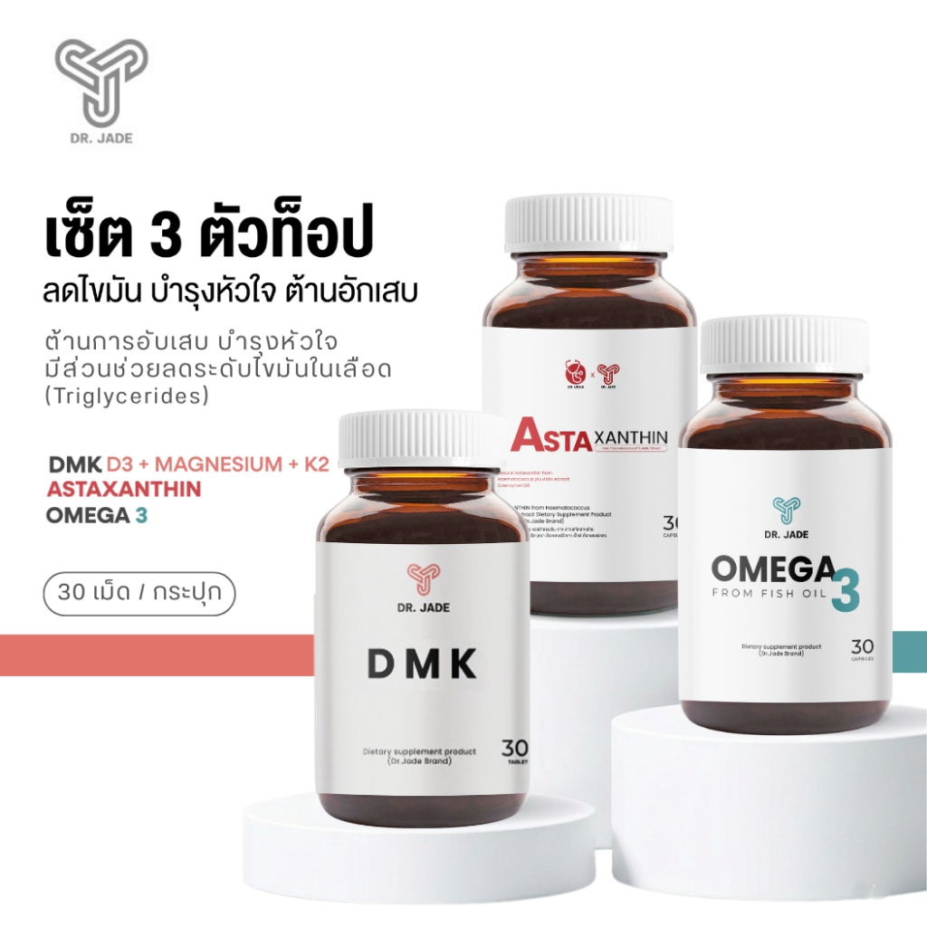 เซต 3 ตัวท็อป! ลดไขมัน หมอเจด(DR.JADE) บำรุงหัวใจ ต้านอักเสบ แอสตาแซนธิน + DMK + น้ำมันปลา Omega 3