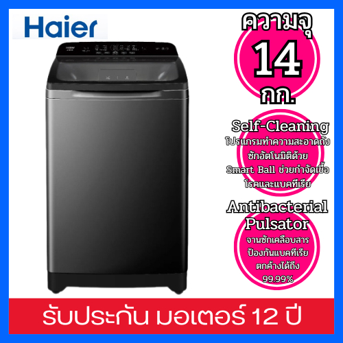 Haier เครื่องซักผ้าฝาบนอัตโนมัติ ความจุ 14 kg รุ่น HWM140-B306S2