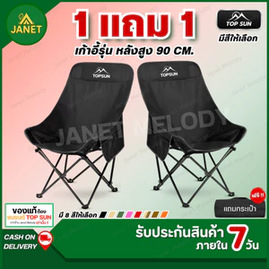 TOP SUN Janet ( 1Free1 ) เก้าอี้แคมป์ปิ้ง (ทรงอ้วน หลังสูง 90 ซม.) เก้าอี้สนาม เก้าอี้พับ