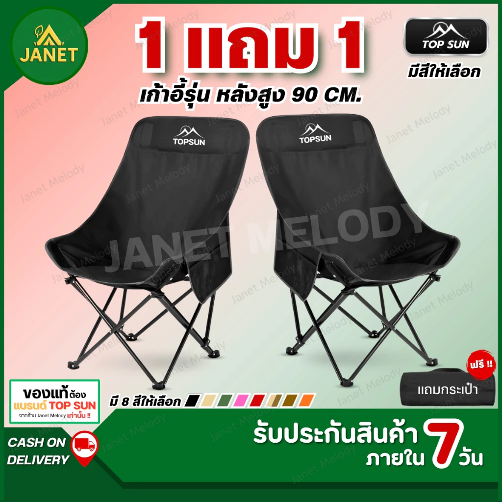 TOP SUN Janet ( 1Free1 ) เก้าอี้แคมป์ปิ้ง (ทรงอ้วน หลังสูง 90 ซม.) เก้าอี้สนาม เก้าอี้พับ