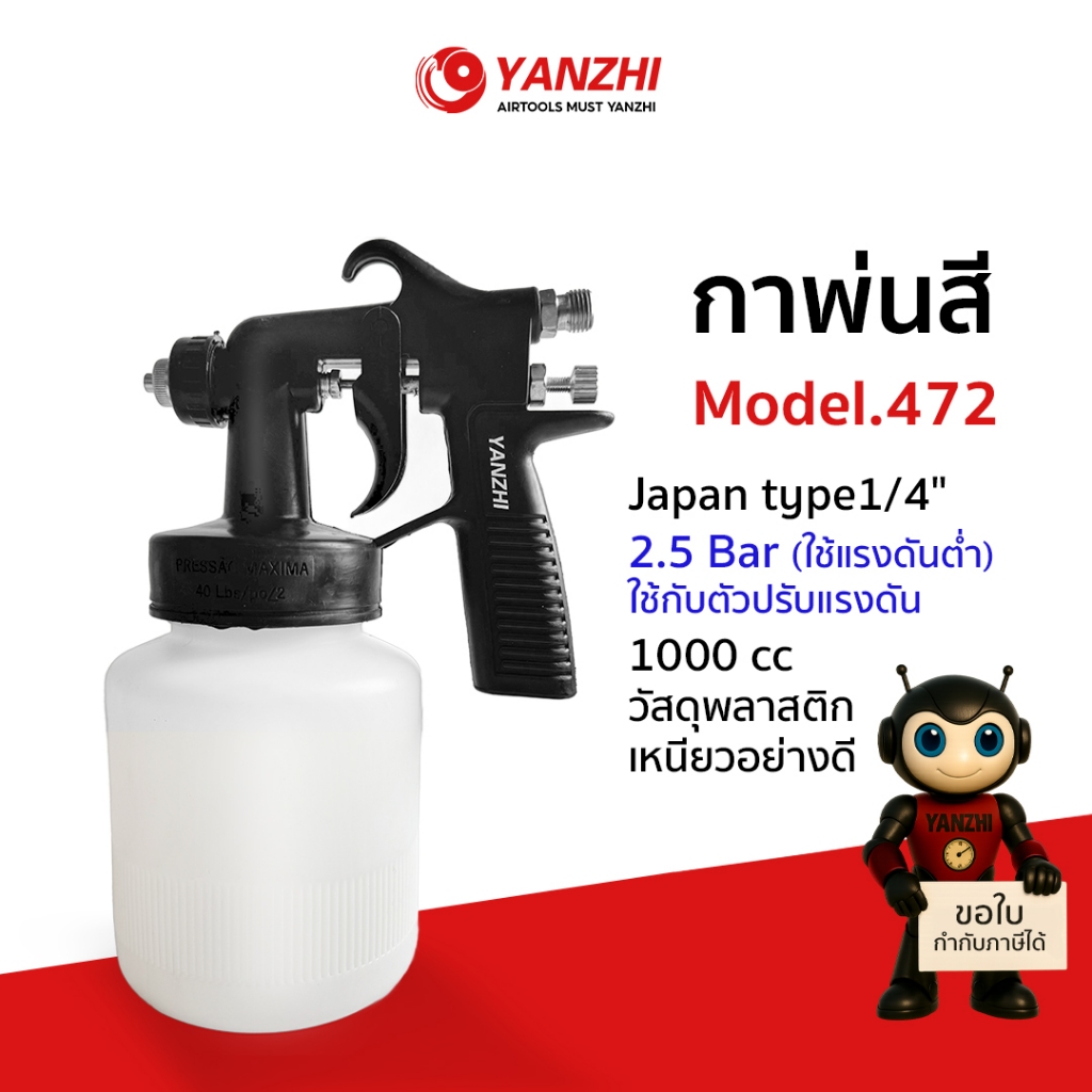 Yanzhi Model.472 กาพ่นสีแรงดันต่ำ ไม่เกิน 3 บาร์ หัวเข็ม 1.3 มม. ลมพ่นออกตลอดเวลา