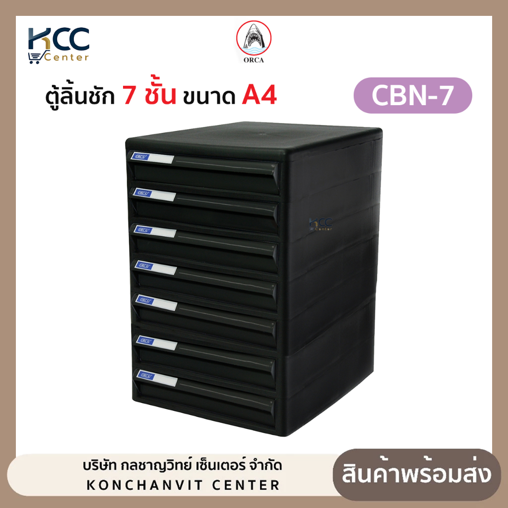 ตู้ลิ้นชัก ออร์ก้า 7ชั้น CBN-7 สีดำ ORCA ขนาด A4 **รบกวนสั่งคำสั่งซื้อละ1ตู้เพื่อป้องกันความเสียหายนะคะ**