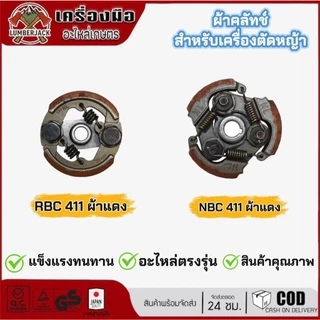 คลัทซ์ผ้าแดงสำหรับเครื่องเครื่องตัดหญ้า NB411 RBC411สินค้ามีพร้อมส่ง