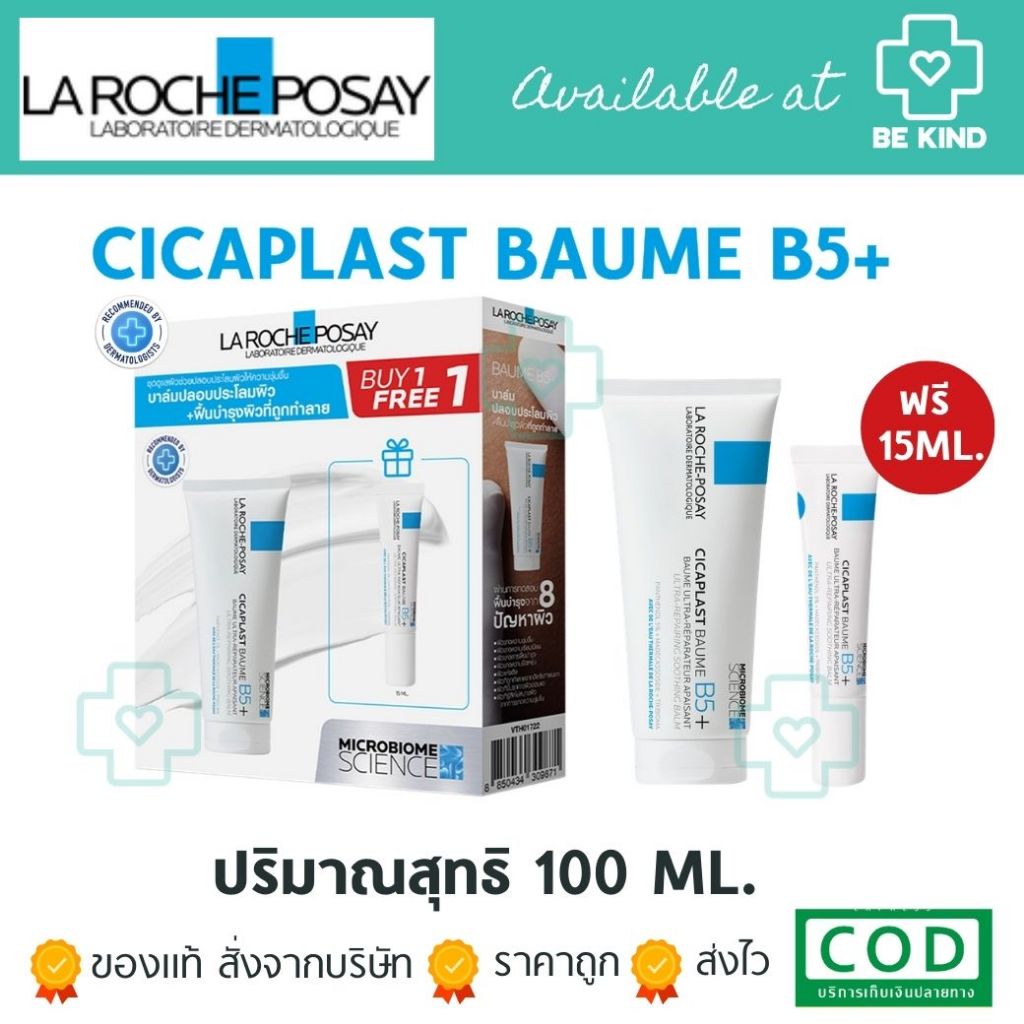 ลา โรช-โพเซย์ La Roche-Posay CICAPLAST BAUME B5+ บาล์มบำรุงผิวปลอบประโลม ฟื้นบำรุงผิว