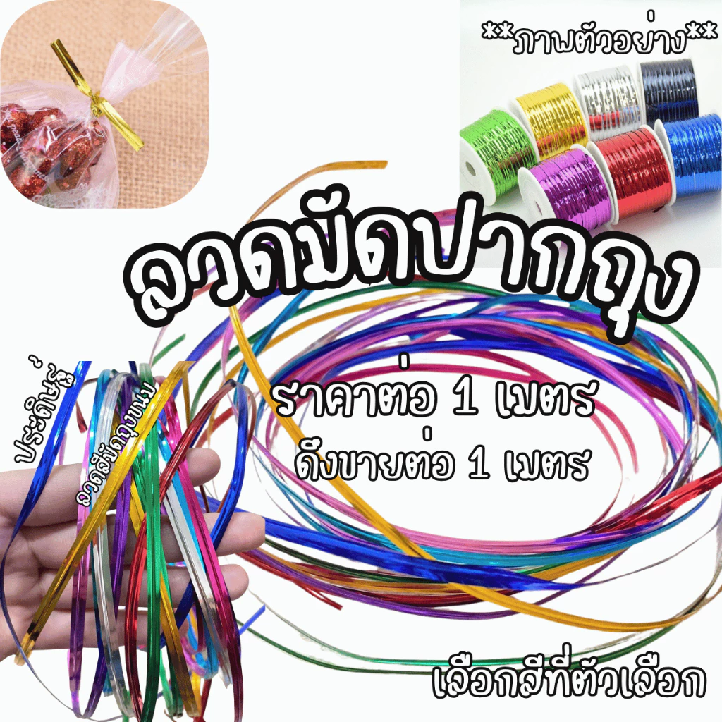 ลวดมัดปากถุง ลวดสีๆ ประดิษฐ์ ลวดมัดปาก ถุงขนม ตกแต่ง พับเป็นรูปทรงต่างๆ มัดถุงกาแฟ ขนมขบเคี้ยว ขนมปัง ศิลปะ YC