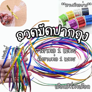 ลวดมัดปากถุง ลวดสีๆ ประดิษฐ์ ลวดมัดปาก ถุงขนม ตกแต่ง พับเป็นรูปทรงต่างๆ มัดถุงกาแฟ ขนมขบเคี้ยว ขนมปัง ศิลปะ YC