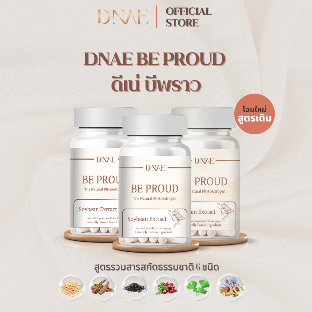 โปร 3 ขวด ดีเน่ บีพราว D-NAE BE PROUD อาหารเสริมปรับสมดุลฮอร์โมน สารสกัดถั่วเหลืองงานวิจัย ตังกุย