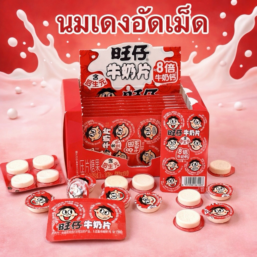 [แบ่งขาย 1 แผง] นมแดงอัดเม็ด ลูกอมนมแดงอัดเม็ด นมแดงในตำนาน