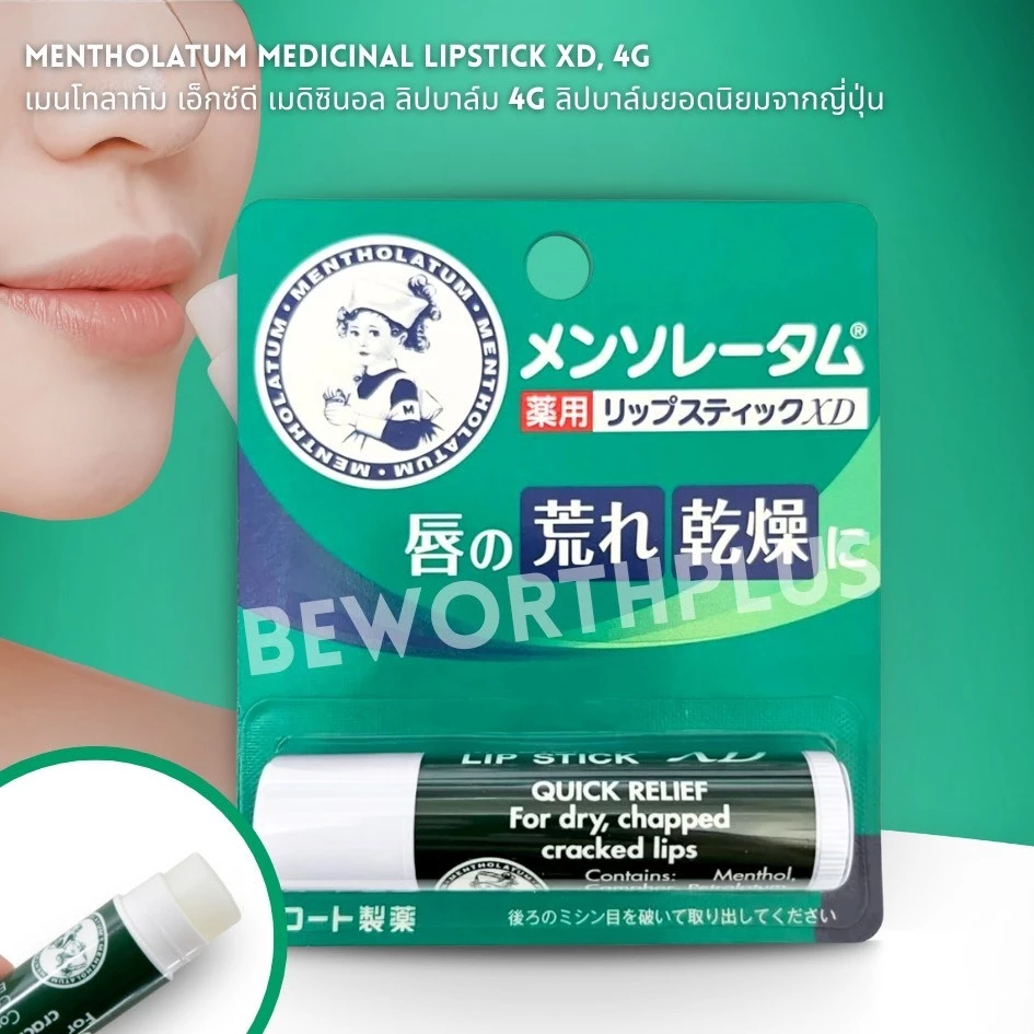 [พร้อมส่ง] Mentholatum Medicinal Lipstick XD, 4g เมนโทลาทัม เอ็กซ์ดี เมดิซินอล ลิปบาล์ม 4g ลิปบาล์มยอดนิยมจากญี่ปุ่น