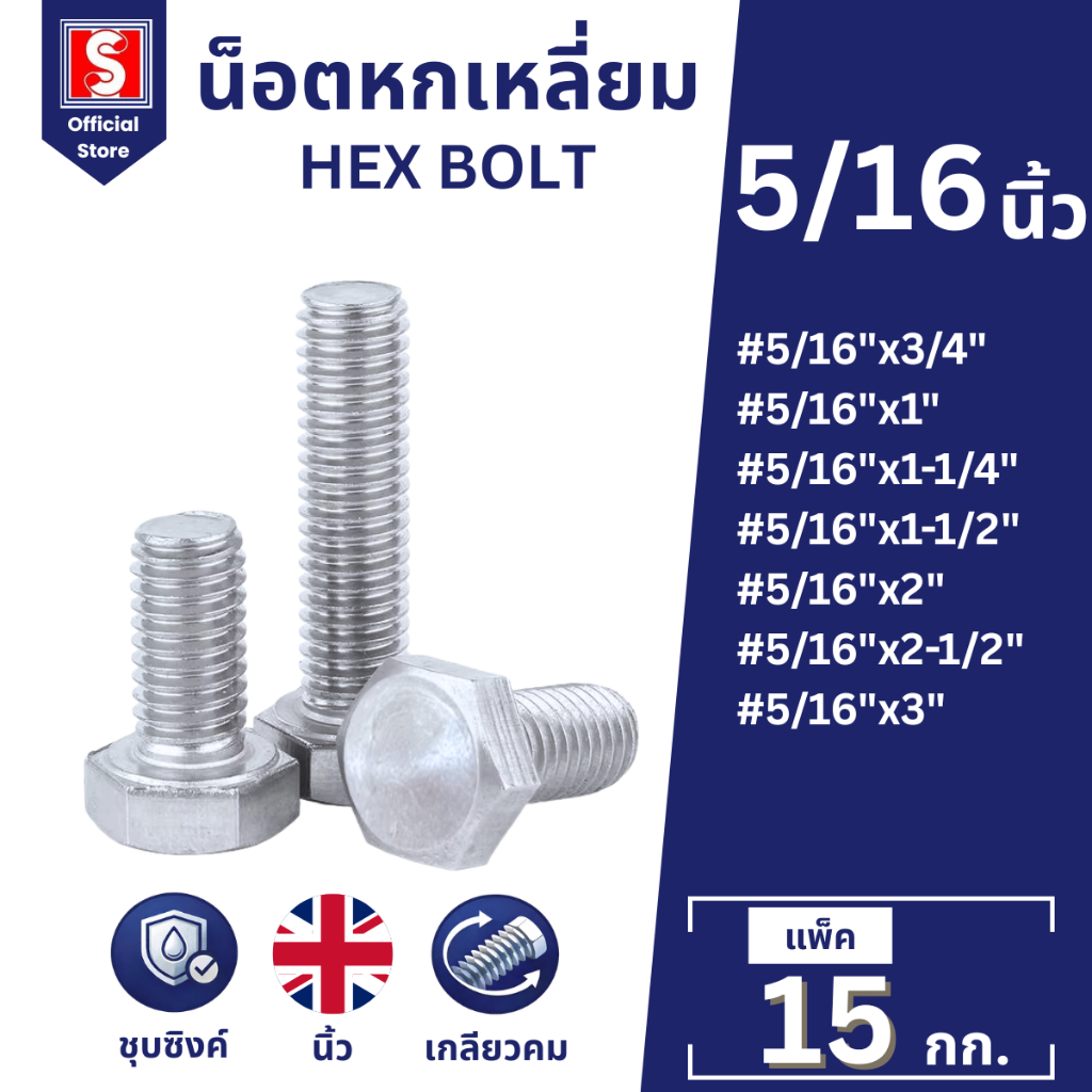 IEPERNG โบลท์ น็อตหกเหลี่ยมM8 น็อต 5/16" ยาว 3/4" 1" 1-1/4" 1-1/2" 2" 2-1/2" 3" Hexagon Flange Bolts