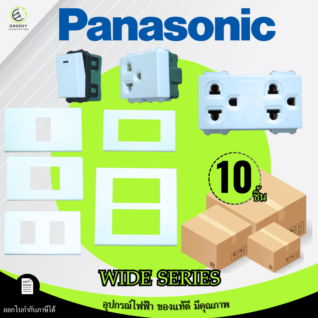 (10ชิ้น) Panasonic ปลั๊กไฟ สวิทช์ หน้ากาก ปลั๊กกราวด์ ไม่มีม่าน มีมอก. รุ่น Wide series