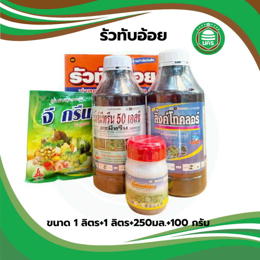 หญ้าอ้อย รัวทับอ้อย ออกฤทธิ์ทั้งคุมและฆ่าหญ้าใบแคบ ใบกว้างและ เถาเลื้อย เครือตดหมู ตดหมา