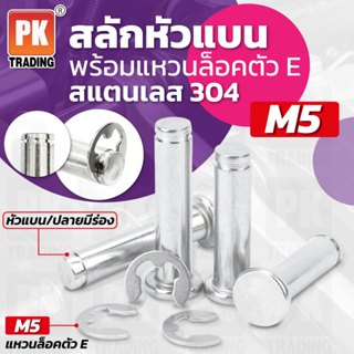 สลักหัวแบนพร้อมแหวนล็อคตัว E ขนาด M5 (2ชุด) สแตนเลส 304