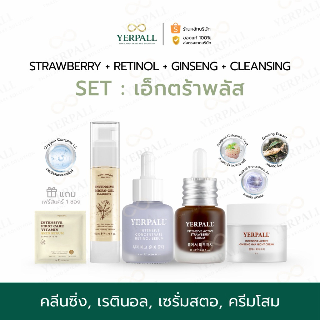 YERPALL ของแท้บริษัท SETเอ็กตร้าพลัส+(ไมโครเจล+เรตินอล+เซรั่มสตอ+ครีมโสม)เพจหลัก Yerpall