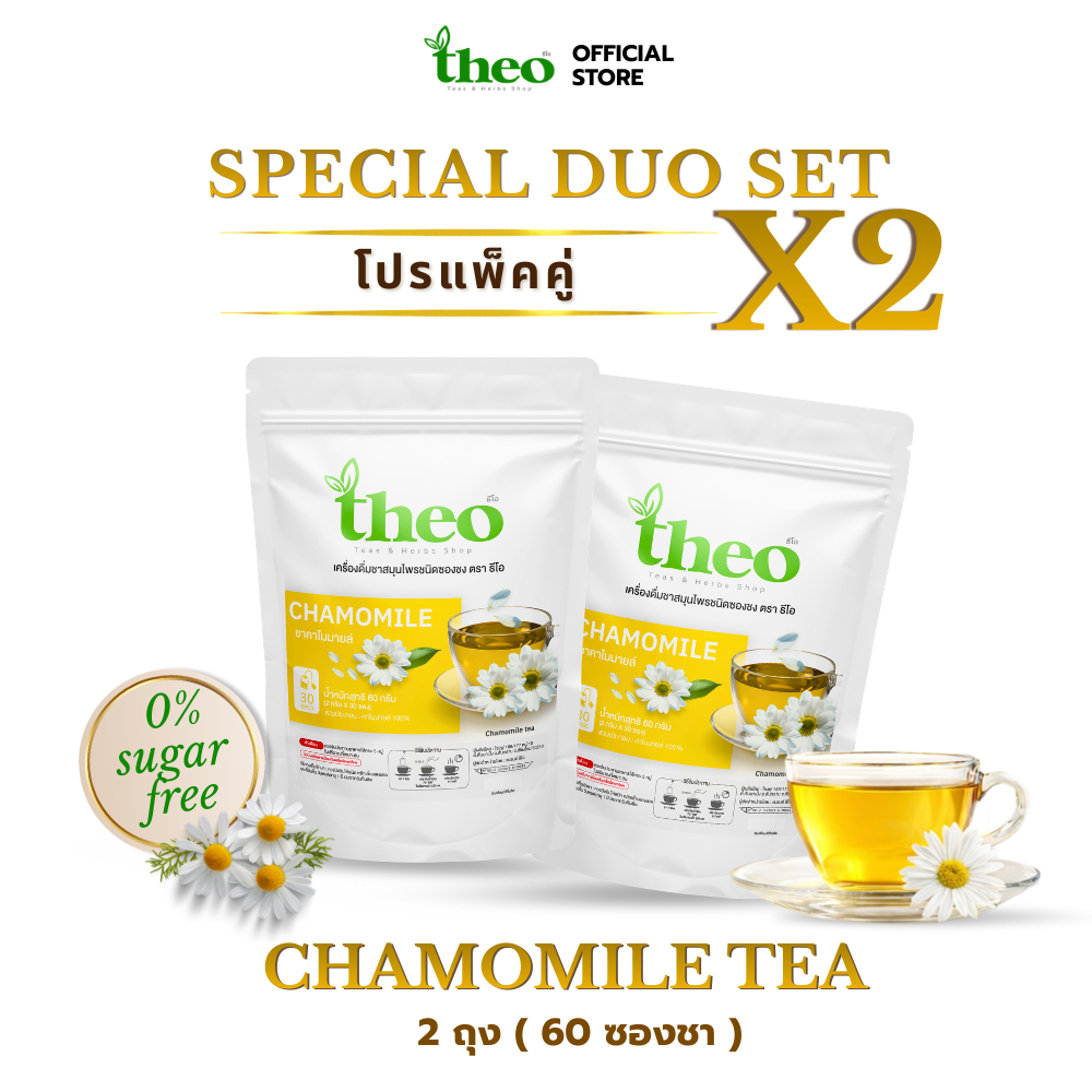 [แพ็คคู่สุดคุ้ม 60 ซองชา] ชาคาโมมาย์ล chamomile tea ตราธีโอ  มี อย. คีโต if ทานได้ ไม่มีน้ำตาล