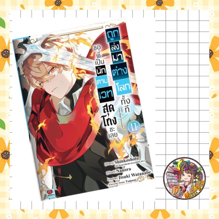 ถูกส่งมาต่างโลกทั้งที ขอพี่เป็นนักดาบเวทสุดโกงซะเลย เล่ม 1-11 มือ1