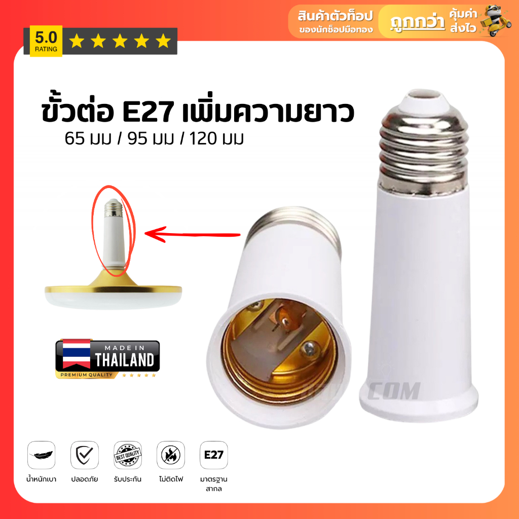 ขั้วต่อE27 ขั้วต่อหลอดไฟ E27 ขั้วเกลียว ขยายให้ยาวขึ้น 12 cm. (อะแดปเตอร์ขยายหลอดไฟ)
