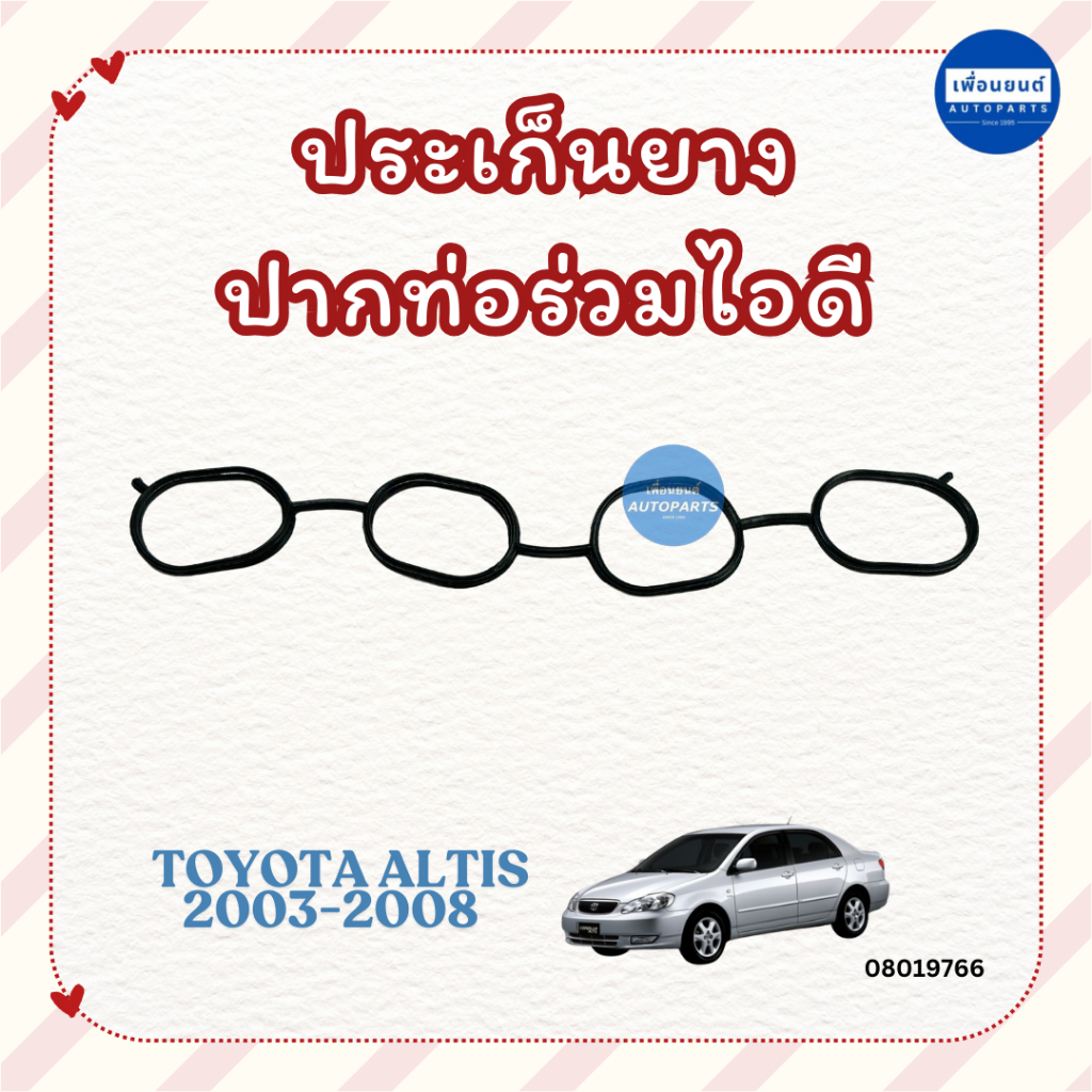 ประเก็นยางปากท่อร่วมไอดี สำหรับรถ Toyota Altis 2003-2008 ยี่ห้อ SKL รหัสสินค้า 08019766