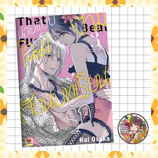 (เซนชู)  นายแบบโฉมงามสอนบทเรียนรัก เล่ม 1-3 มือ 1