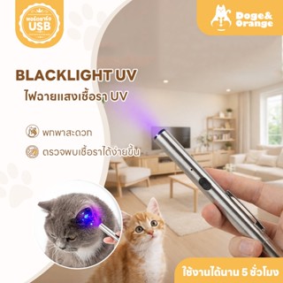 Doge&Orange ไฟฉายแสง UV ไฟฉายเชื้อราแมว สำหรับตรวจเชื้อราในส…