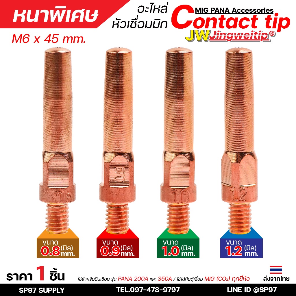 JW ซีโอทู คอนแทคทิพ (แบบหนาพิเศษ) M6x45 อะไหล่ หัวเชื่อมมิก MIG (Co2) ราคาต่อ 1 อัน Contact Tip #Co2 #PANA #200A #350A