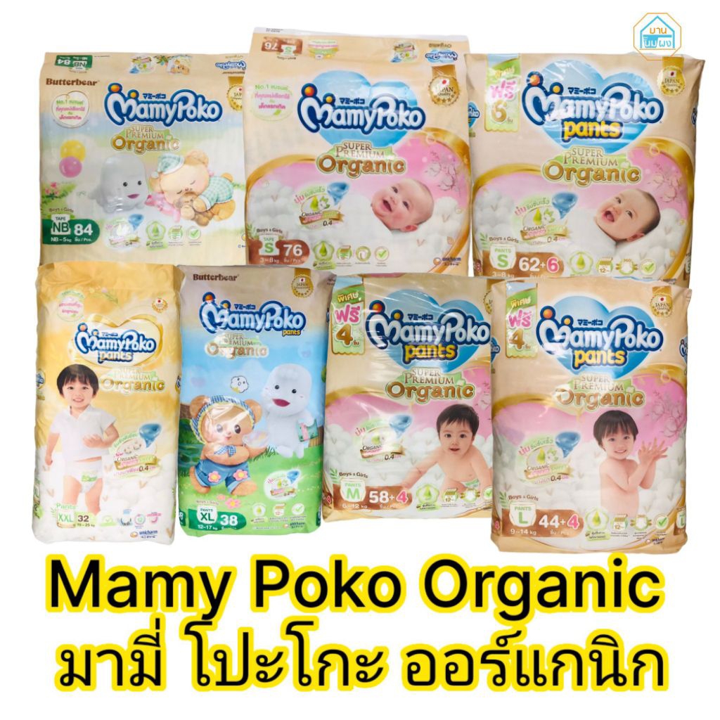ผ้าอ้อมเด็ก แพมเพิส Mamy Poko Organic มามี่ โปะโกะ ออร์แกนิก แบบเทป , แบบกางเกง  จำนวน 1 ห่อ