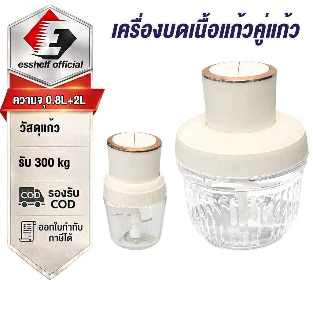 Esshelf [1แถม2] เครื่องบดสับไฟฟ้า 2.5L+0.8L โถแก้วหนา ใบมีดรูปตัว S มอเตอร์ 300W บดหมู ปั่นพริก ปั่น