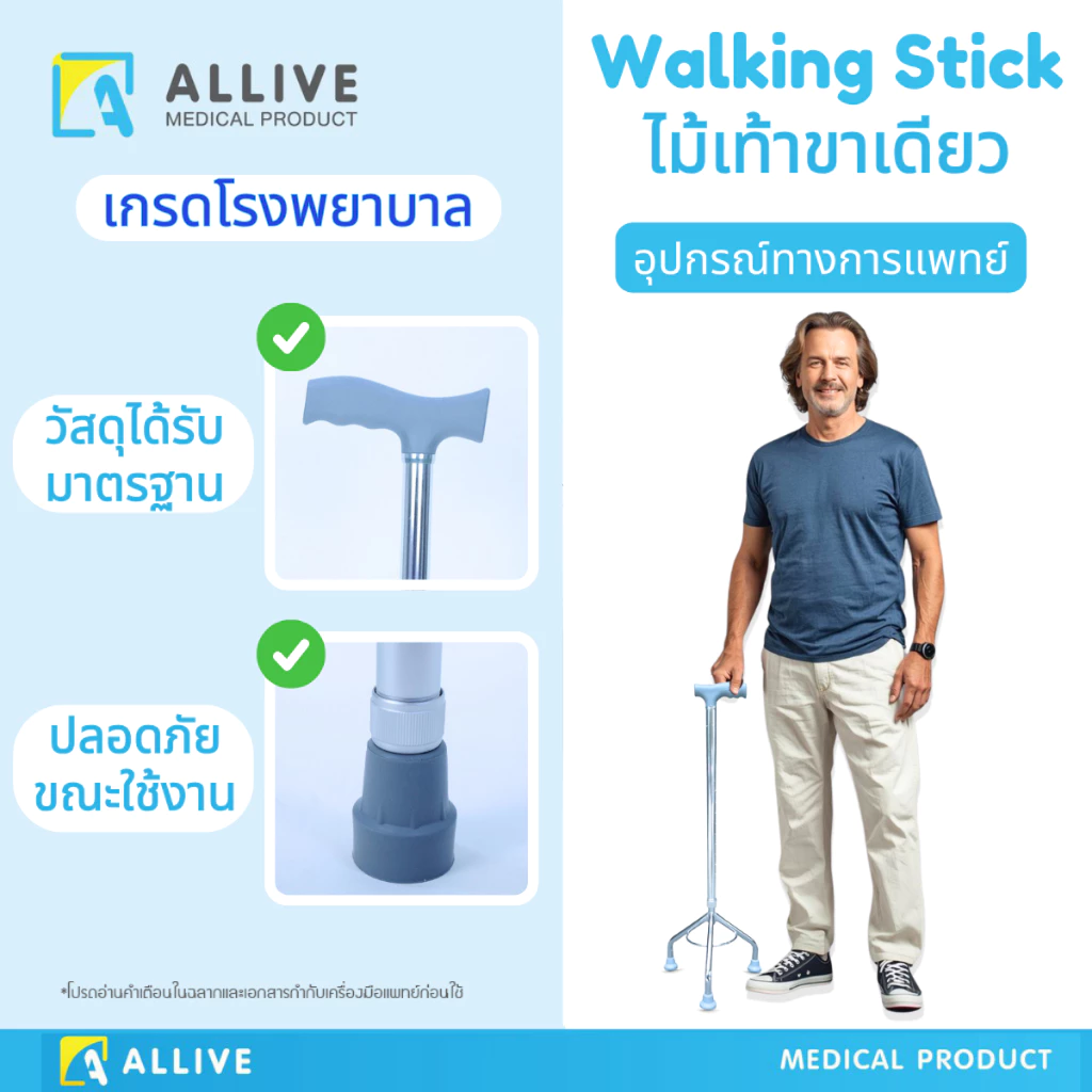 [เกรดส่งโรงพยาบาล] ไม้เท้า 3ขา ไม้เท้าช่วยพยุง ปรับได้10ระดับ แข็งแรงทนทาน สะดวกสบาย ไม้เท้าพยุงตัว ไม้เท้าค้ำยัน ALLIVE