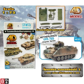 4D โมเดลรถถัง Series 2 MM0398 ของสะสม ของเล่นเด็ก ประกอบง่าย