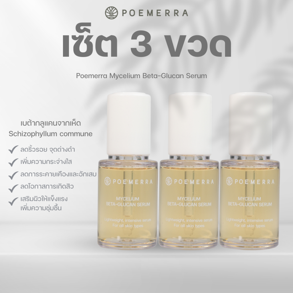 เซรั่ม POEMERRA บำรุงผิวหน้า ช่วยกระชับรูขุมขน ลดรอยสิว ลดริ้วรอย ฝื้นฟูผิวให้เรียบเนียนปรับผิวกระจ่างใส Serum คุณหนูดี
