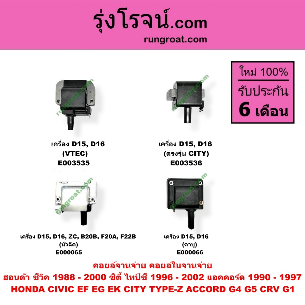 E000065 E000066 E003535 E003536 คอยล์จานจ่าย คอยล์จุดระเบิด ฮอนด้า ซีวิค แอคคอร์ด ซิตี้ CRV 3ประตู คาบู หัวฉีด D15 D16