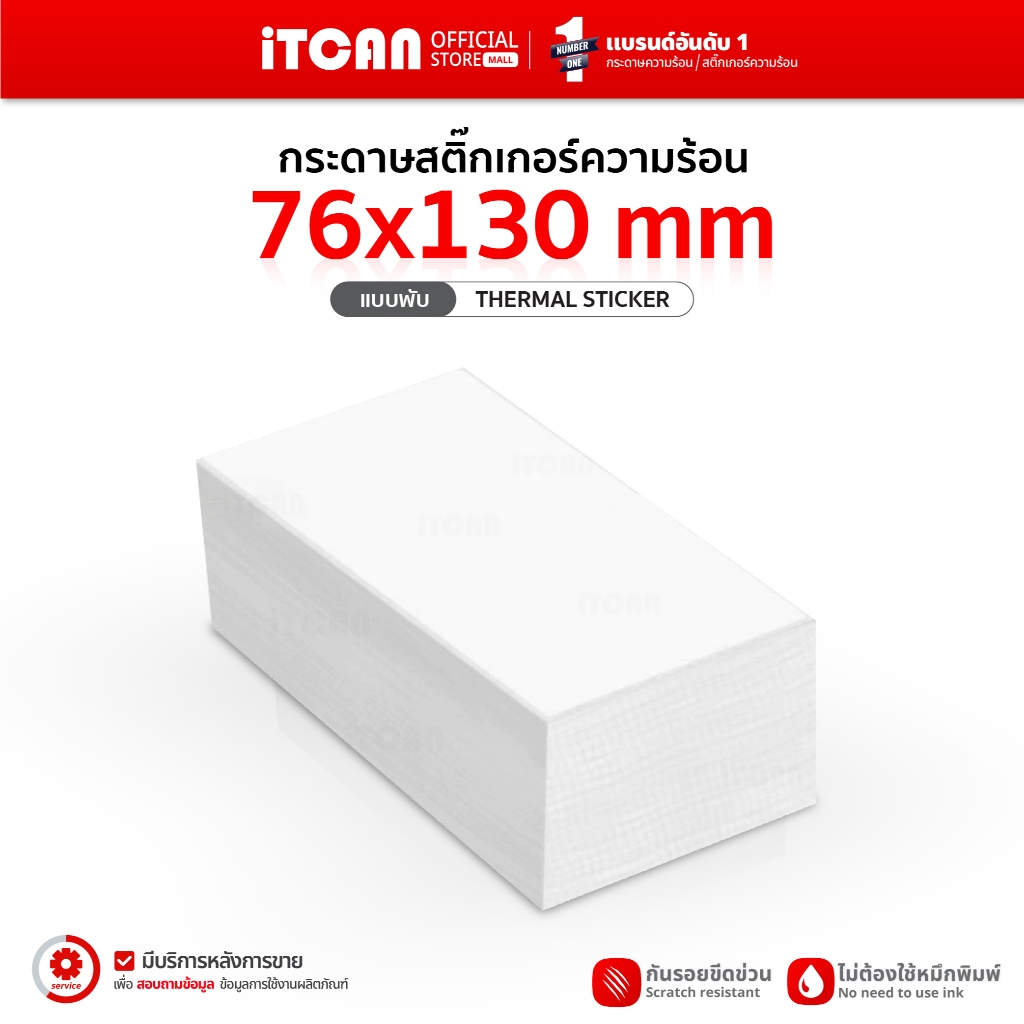 iTCAN กระดาษสติ๊กเกอร์ 76x130 100x150 กระดาษความร้อน สติ๊กเกอร์ใบปะหน้า Thermal Sticker