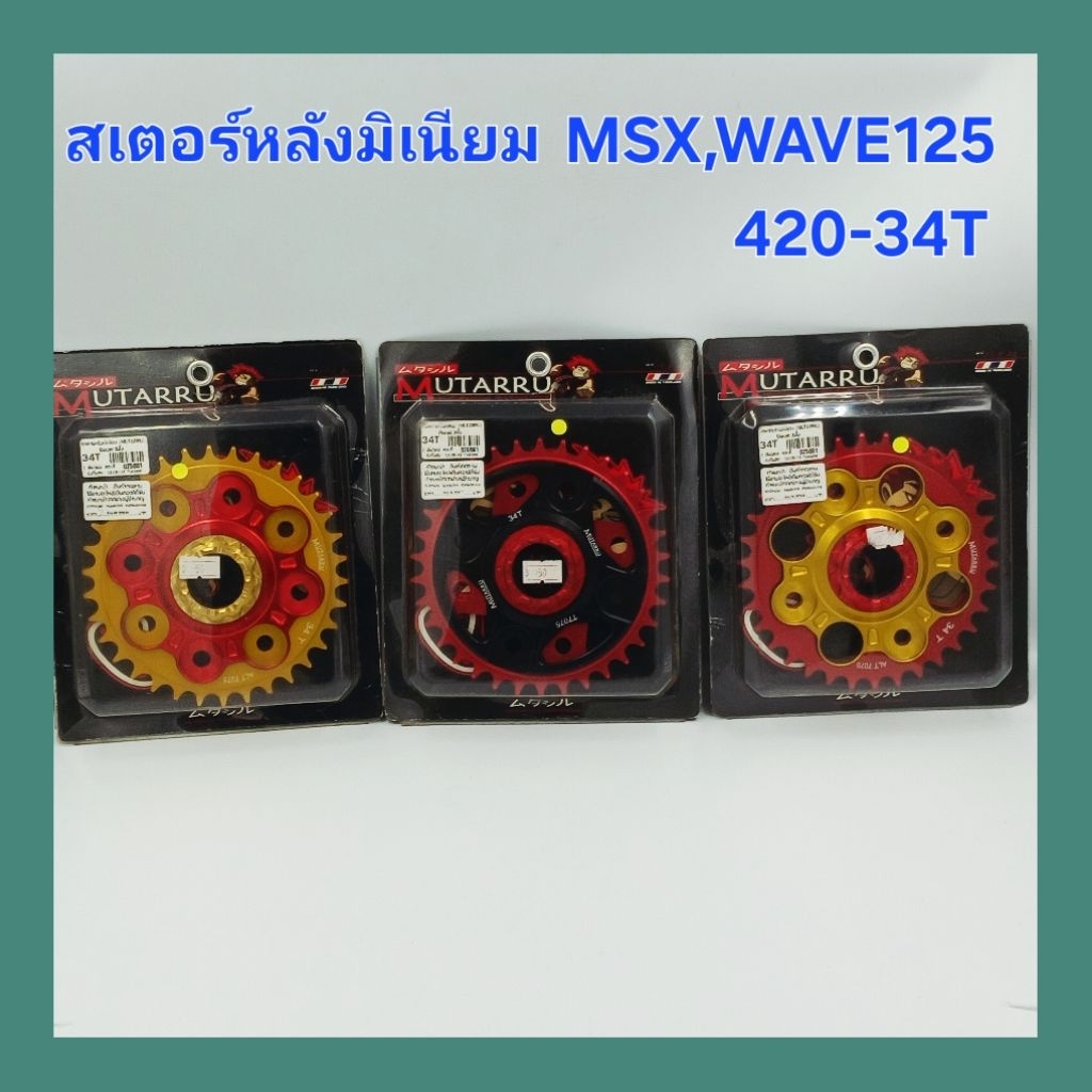สเตอร์หลังมิเนียม. MSX,WAVE125 ,WAVE110i, WAVE125I ปลาวาฬ