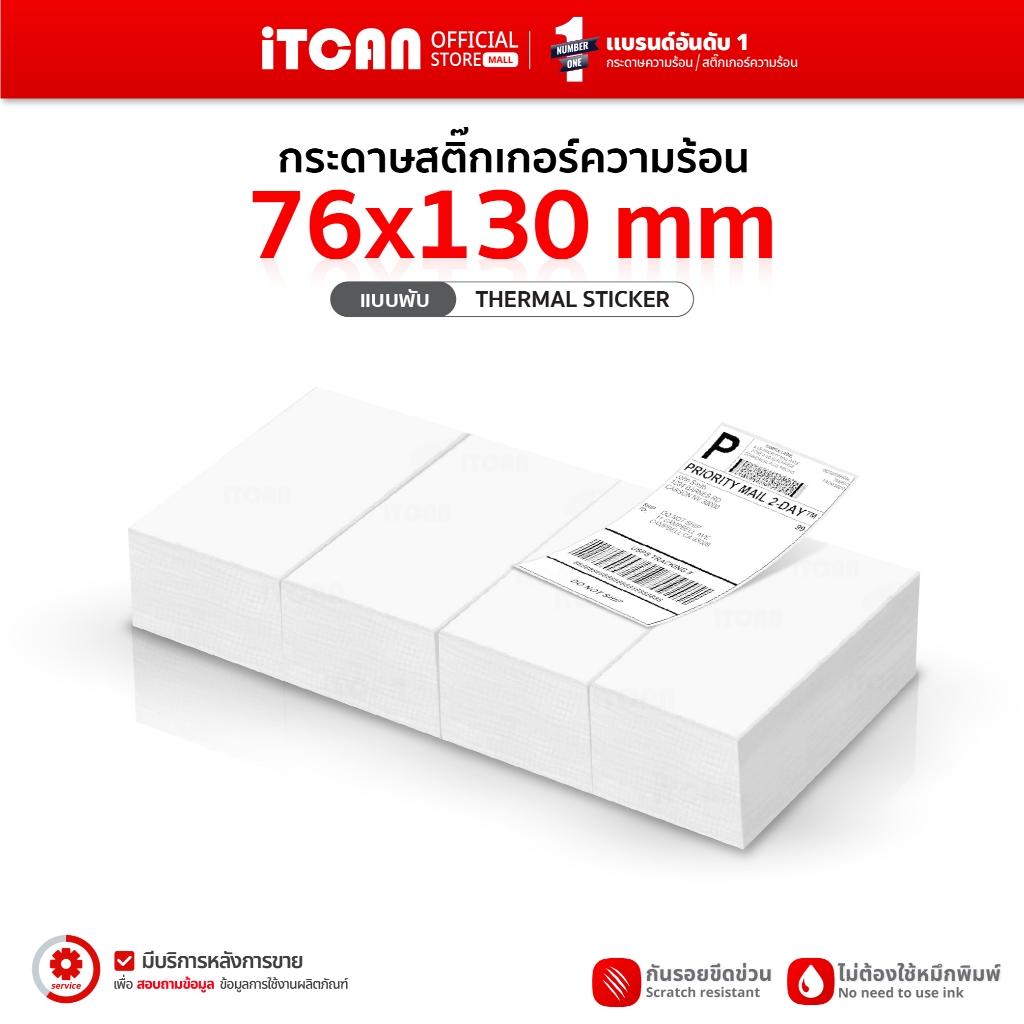 iTCAN กระดาษสติ๊กเกอร์ 76x130 แบบพับ 500แผ่น 4พับ Thermal Sticker สติกเกอร์ความร้อนใบปะหน้า