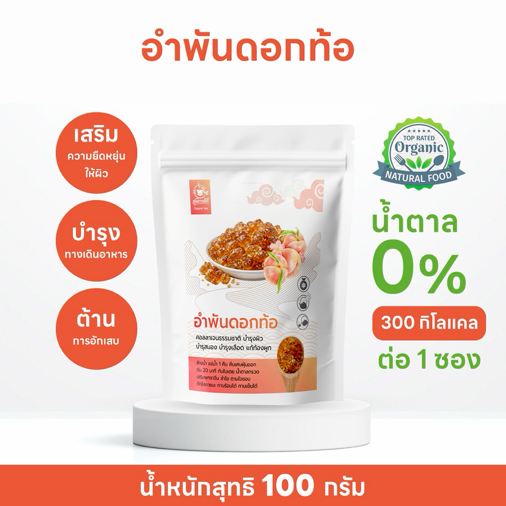 อำพันดอกท้อ 100% (Peach Gum) ใยอาหารจากธรรมชาติ ช่วยบำรุงผิวพรรณ ขนาด 100 กรัม