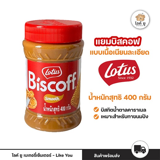Lotus Biscoff smooth /creamyแยม (โลตัส บิสคอฟ) พร้อมส่ง!!! 400g