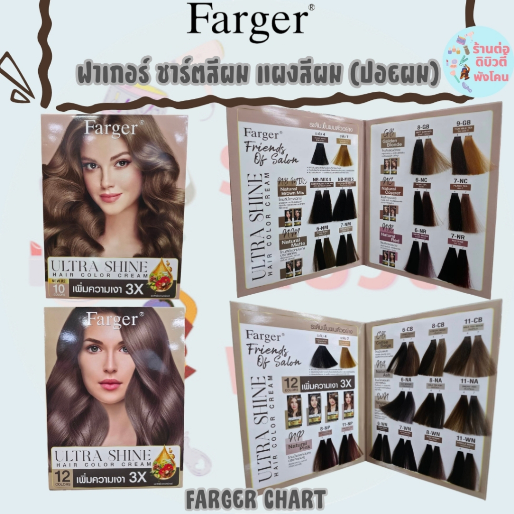 ฟาเกอร์ อัลตร้าชาย ชาร์ตสีผม  แผงสีผม FARGER CHART ULTTRA SHINE (ปอยผม) (ไม่ใช่สีผม)