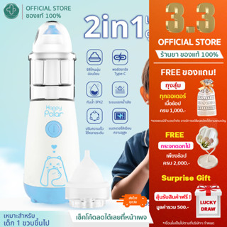 Happy Polar เครื่องล้างจมูกไฟฟ้า เครื่องดูดน้ำมูก 2in1 ล้างจ…