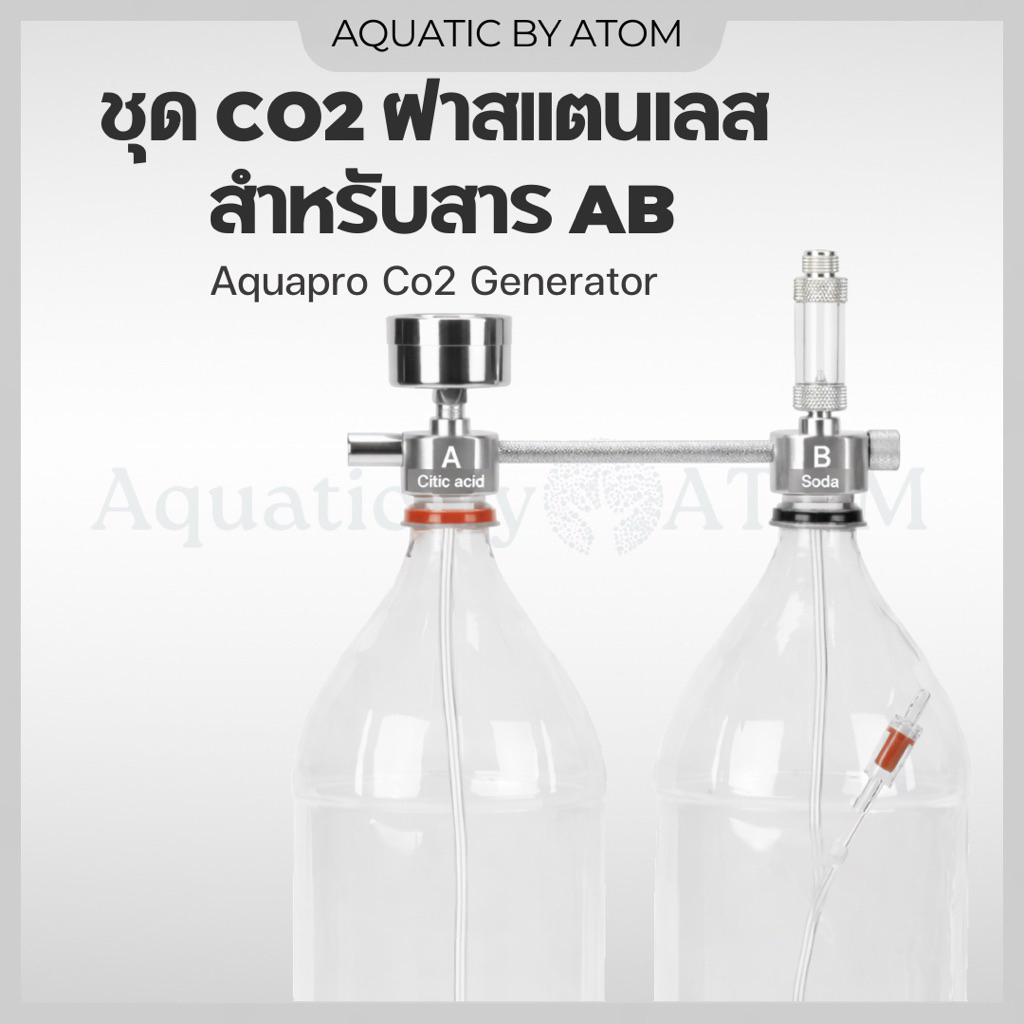(พร้อมส่ง) ชุด CO2 ฝาสแตนเลส AQUAPRO สำหรับสาร AB