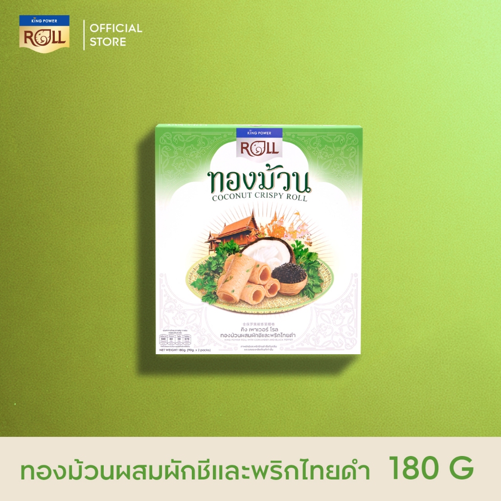 King Power Roll ทองม้วน รสผสมผักชีและพริกไทยดำ 180 กรัม
