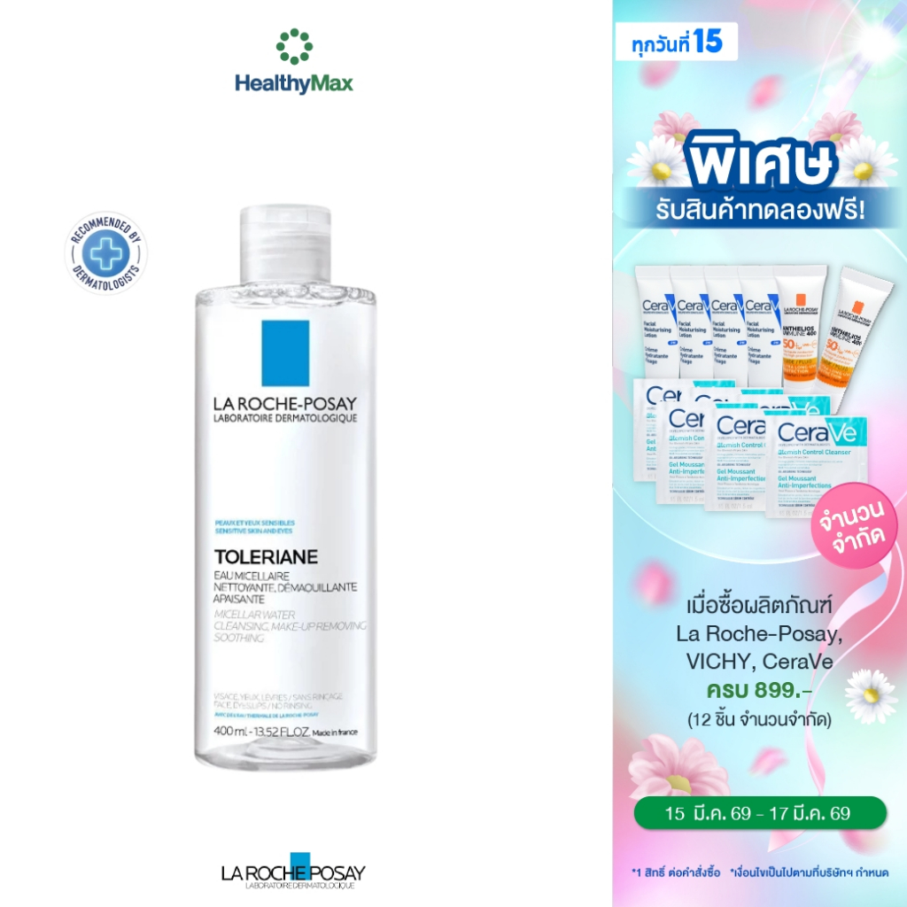 La Roche-Posay Toleriane Micellar Water Sensitive Skinคลีนซิ่งเช็ดเครื่องสำอางสำหรับผิวบอบบาง 400ml.