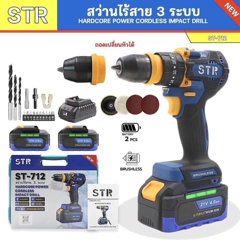 สว่านแบตไร้สาย STR 712 21v 4.0Ah 3 ระบบ พร้อมแบตจัดเต็ม